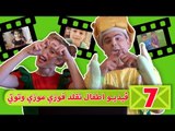 فوزي موزي وتوتي - فيديو الاطفال الجزء - 3 Kids React to Fozi Mozi Part