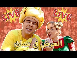 فوزي موزي وتوتي – عرض عمّان مباشر 27.01.17 – Amman live show