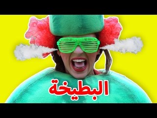 فوزي موزي وتوتي -  البطيخة -  Watermelon