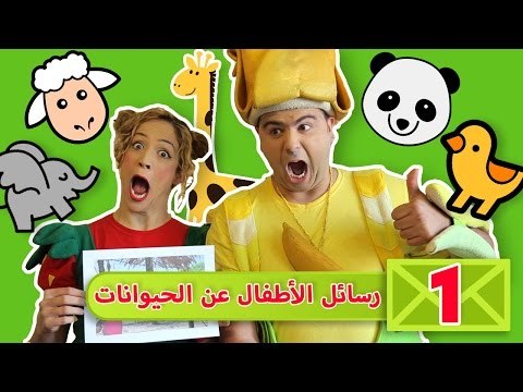 فوزي موزي وتوتي - رسائل اطفال عن الحيوانات - Children sending images about their favorite pet