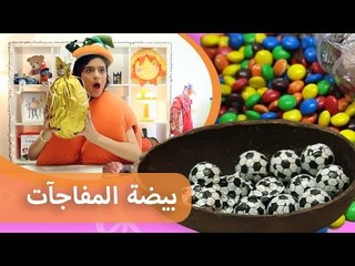 فوزي موزي وتوتي | هدية المندلينا | بيضة المفاجأات | Surprise Eggs