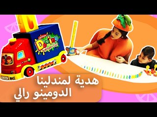 فوزي موزي وتوتي | DIY مع المندلينا | هدية المندلينا | الدومينو رالي | Domino Rally