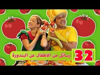 فوزي موزي وتوتي – رسائل اطفال عن البندورة - Children sending images about Tomatoe