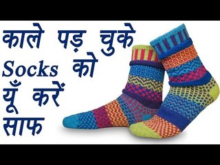 How to clean socks and keep them bright | काले पड़ चुके मोजों को कैसे करें साफ | Boldsky