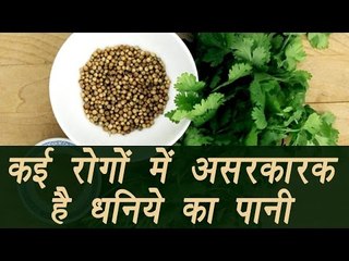 Coriander seed water | AMAZING Health benefits | कईं रोगों में असरकारक है धनिये का पानी  | Boldsky