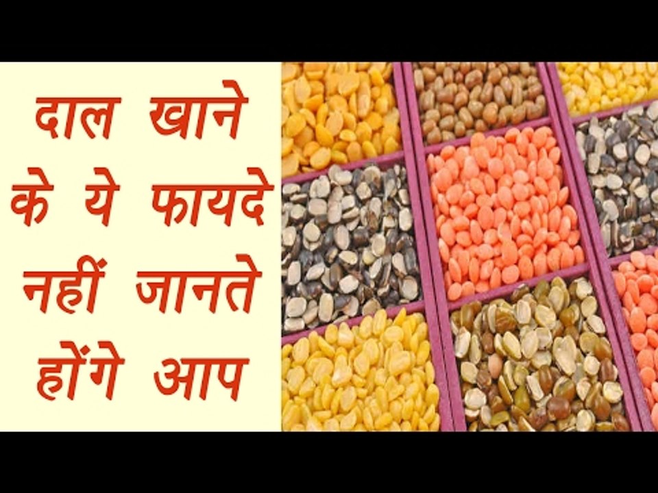 Pulses (दाल) and their Health benefit | lentils | Daal | दाल खाने के फायदे | Boldsky