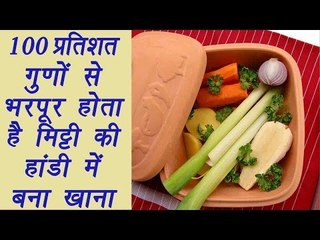 Cooking food in clay pot | गुणों से भरपूर है मिट्टी की हांडी में बना खाना |Boldsky