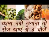 6 foods to keep Eyes health and Glasses free (चश्मा नहीं लगाना तो रोज खाएं ये 6 चीजें )| Boldsky