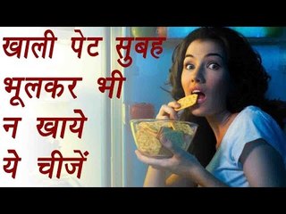 Foods not to eat empty stomach |खाली पेट सुबह भूलकर भी न खाये ये चीज़ें | Boldsky