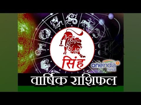 Leo Horoscope 2017 Predictions | सिंह राशि 2017 | वार्षिक राशिफल | Astrology | Boldsky