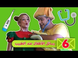 فوزي موزي وتوتي – رسائل اطفال عن زيارة الطبيب  - Children sending images about visiting the Doctor