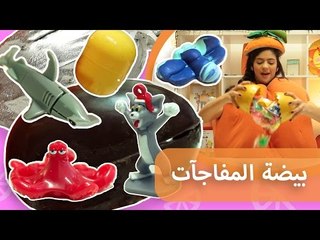 فوزي موزي وتوتي | هدية المندلينا | بيضة المفاجأات | Surprise Eggs