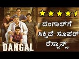 Dangal Movie Review |Celebrity Review | Aamir Khan | Filmibeat Kannada
