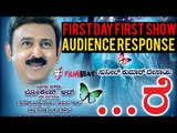 Re Kannada Movie First Day First Show Audience Response