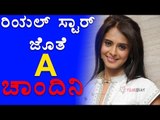Realstar Upendra's reunion with Chandhini | Filmibeat Kannada