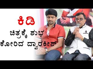 Dwarakish blesses Kannada movie Kidi