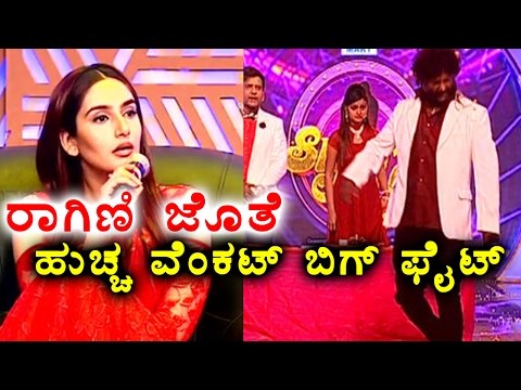 huccha Venkat Fight With Ragini Dwivedi | ರಾಗಿಣಿ ಜೊತೆ ಹುಚ್ಚ ವೆಂಕಟ್ ಫುಲ್ ಕಿರಿಕ್ | Filmibeat Kannada