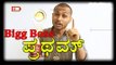 Bigg Boss 4 : Pratham Spoof - It is My Victory  | Filmibeat kannada