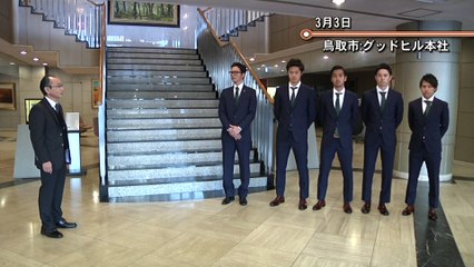ガイナーレ　開幕前に新スーツ披露