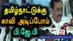 BJP Will Be  Power In TN Soon-H.Raja |  தமிழகத்தை காவிமயமாக்குவோம்-எச்.ராஜா - Oneindia Tamil