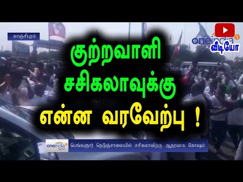 People Welcome Sasikala in Bengalru | சிறைக்கு செல்லும் சசிகலாவிற்கு வரவேற்பு- Oneindia Tamil