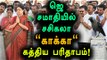 VK Sasikala Visits Jayalalithaa's Memorial | ஜெ.சமாதிக்கு வந்த சசிகலா- Oneindia Tamil