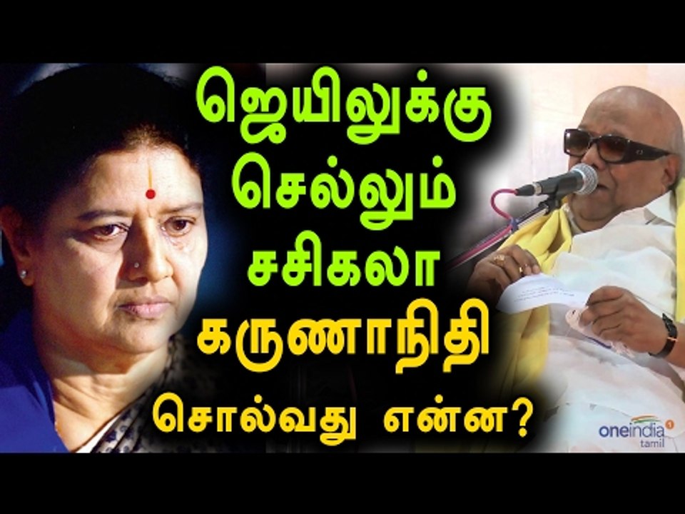 Karunanidhi Statement On Sasikala Assets Case | சசிகலா தீர்ப்பு -கருணாநிதி அறிக்கை-Oneindia Tamil
