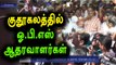 O.P.S Supporters Celebrated Sasikala Judgement-Oneindia Tamil