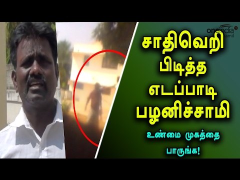 ADMK MLA Edappadi Palanisamy is Casteist | எடப்பாடி பழனிச்சாமியின் உண்மை முகம் - Oneindia Tamil
