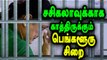 சசிகலாவுக்கு காத்திருக்கும் பெங்களூரு சிறை | Sasikala To Be Jailed In Bangalore - Oneindia Tamil