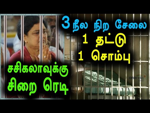 Facilities for Sasikala Inside The Jail | சசிகலாவுக்கு சிறை ரெடி - Oneindia Tamil
