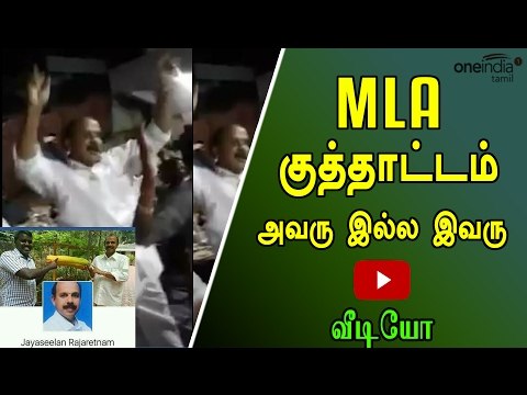 ரிசார்ட்டில் எம்.எல்.ஏ.,குத்தாட்டம் | MLA Dance In Golden Bay Resorts- Oneindia Tamil