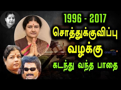 Sasikala Disproportionate Assets Case History | சசிகலா வழக்கு கடந்து வந்த பாதை- Oneindia Tamil
