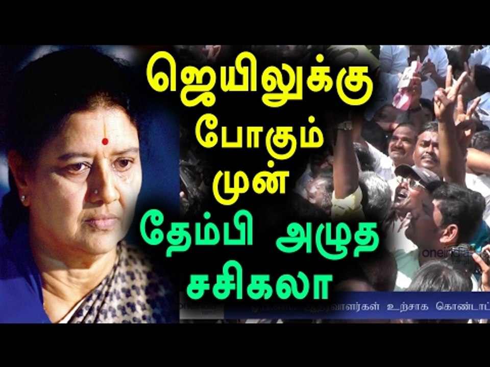 AIADMK General Secretary V K Sasikala Speech|ஜெயிலுக்கு செல்லும் முன் சசிகலா பேச்சு-Oneindia Tamil