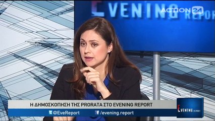 Η δημοσκόπηση της PRORATA στο Evening Report (action24, 6/3/17)