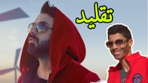 Ahmed Chawki - QAHWA - Music Video - تقليد أغنية أحمد شوقي - قهوة