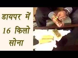 Delhi: 16 kg gold found in diapers at Indira Gandhi International Airport | वनइंडिया हिन्दी