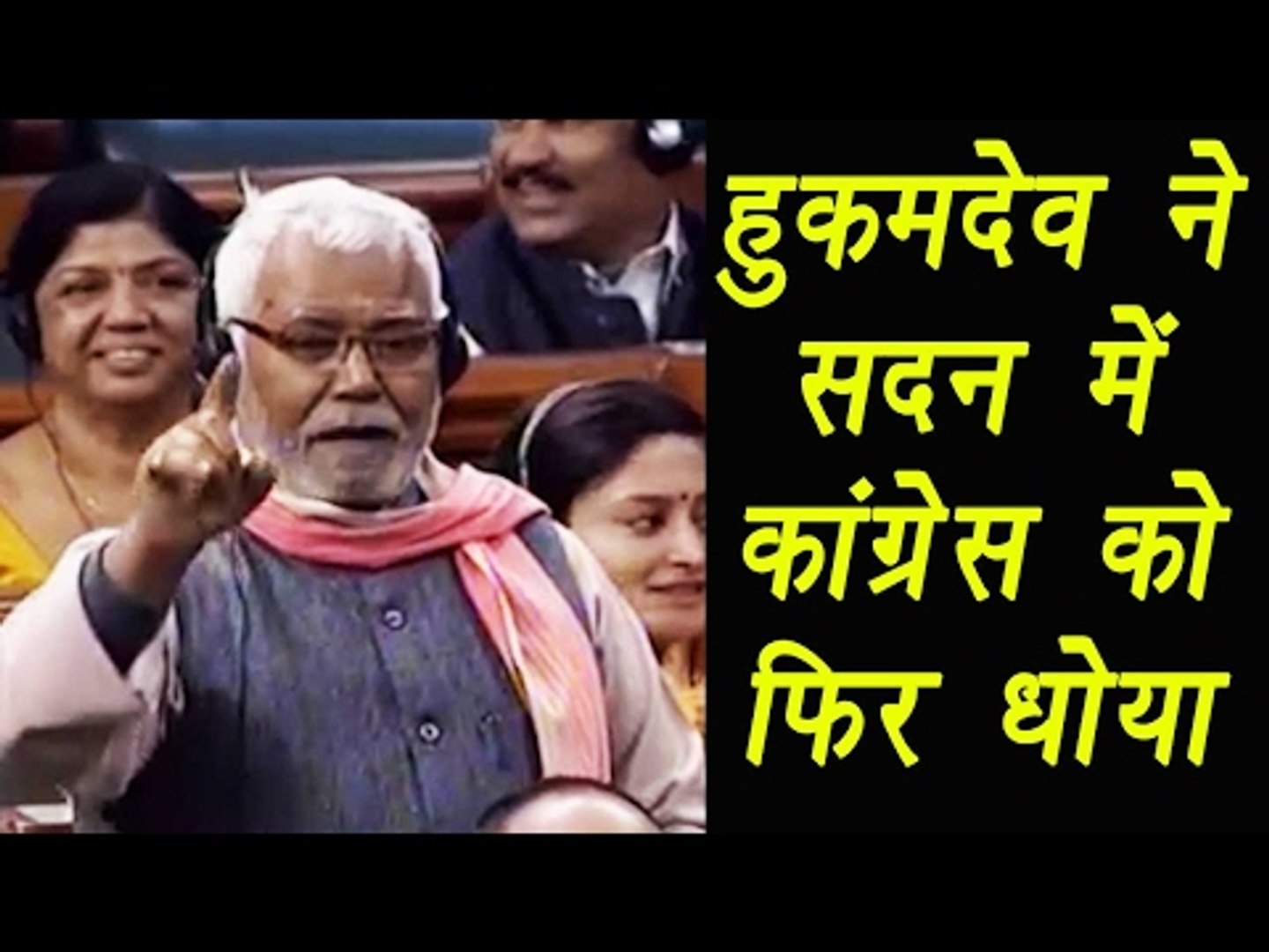 Hukmdev Narayan trolls Congress in his Lok Sabha speech | वनइंडिया हिंदी -  video Dailymotion