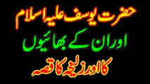 Hazrat Yousuf A.S un k Bhai aur Zulaikha ka Waqia Qissa by Muhammad Usman Islamic Stories in Urdu Hindi