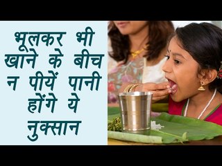 Drinking water between meals can be dangerous | भूलकर भी खाने के बीच न पीयें पानी | Boldsky