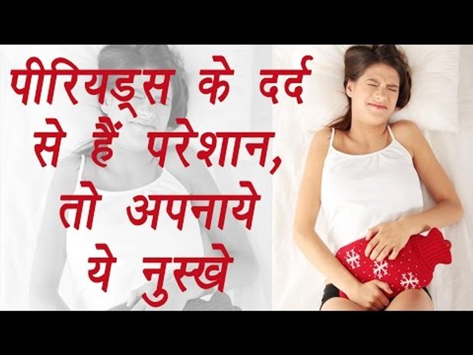 How to get rid of Period Pain with Home remedies | पीरियड्स दर्द से परेशान तो अपनाये ये नुस्खे