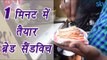 Bread Sandwich 1 min Recipe |1 मिनट में तैयार ब्रेड सैंडविच | Indian Street Food | Boldsky