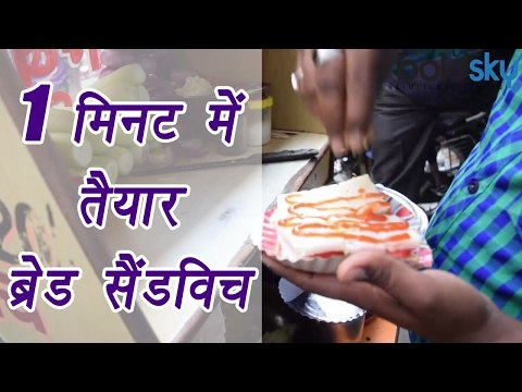 Bread Sandwich 1 min Recipe |1 मिनट में तैयार ब्रेड सैंडविच | Indian Street Food | Boldsky
