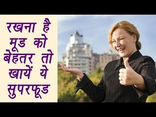 Superfoods to uplift your mood naturally | रखना है मूड बेहतर तो खायें ये सुपरफूड | Boldsky