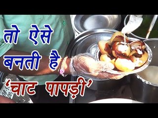 Chaat Papdi चाट पापड़ी: Watch making | Indian Street Food | Boldsky