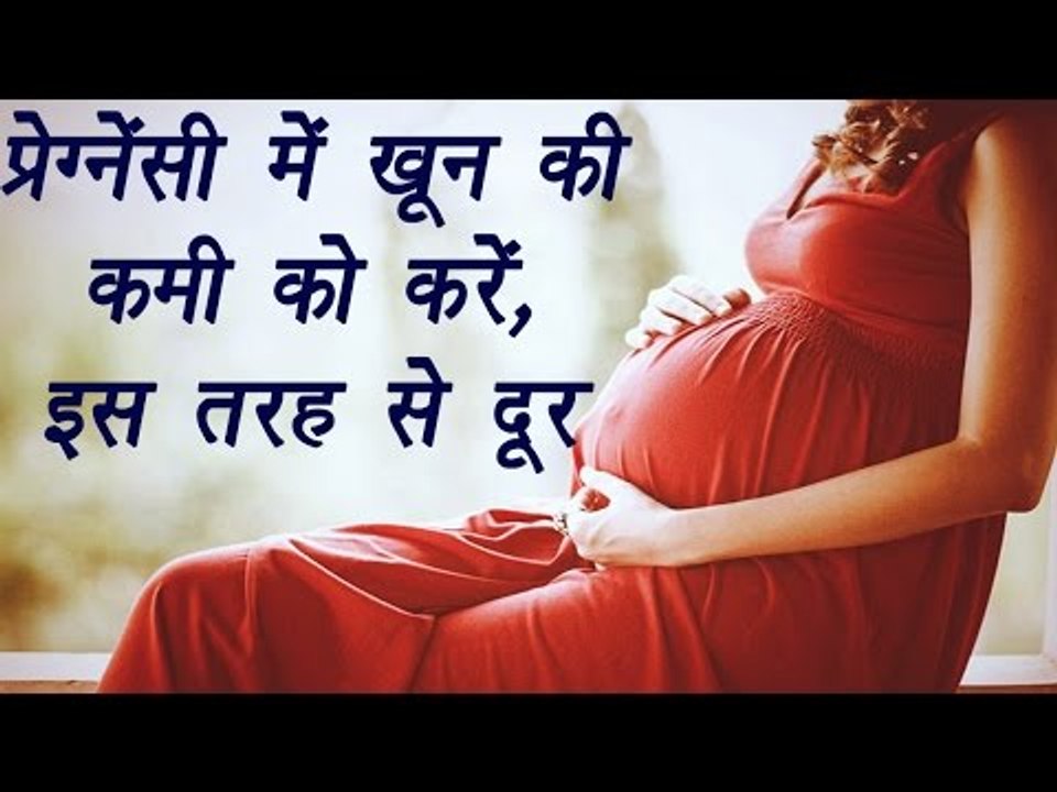 Anemia problem in pregnancy | प्रेग्नेंसी में खून की कमी को करें, इस तरह से दूर | Boldsky
