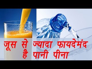 Drink water instead of fruits juice; here's why | जूस से ज्यादा फायदेमंद है पानी | Boldsky