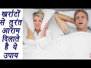 How to stop SNORING permanently | खर्राटों को बंद करने के कारगर उपाय | Boldsky