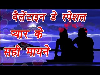 Valentine's day Astrology special | वैलेंटाइन डे पर जानें प्यार के सही मायने | Boldsky
