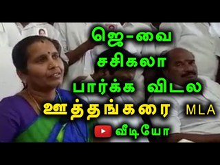 ஜெ-வை சசிகலா பார்க்க விடல ஊத்தங்கரை MLA | Uthangarai MLA Manoranjitham Supports OPS- Oneindia Tamil